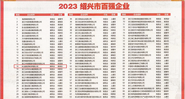 白浆鸡巴骚屄网权威发布丨2023绍兴市百强企业公布，长业建设集团位列第18位